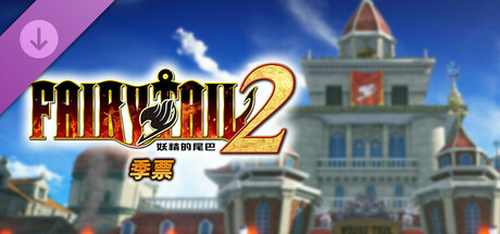 pc《妖精的尾巴2》豪华中文|+全DLC+预购特典+with 季票下载-3.jpg