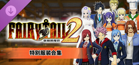 pc《妖精的尾巴2》豪华中文|DLC第2弹-追加故事“妖精尾巴温泉+全DLC+预购特典+with 季票-支持手柄下载-6.jpg