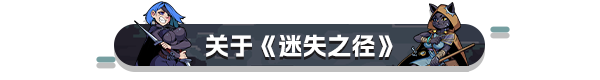 pc《迷失之径》官方中文下载-17.jpg