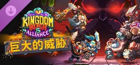 pc《王国保卫战5 联盟》豪华中文|巨大的威胁-不灭狂怒+铁骑怒焰-神威君临+全DLC下载-2.jpg
