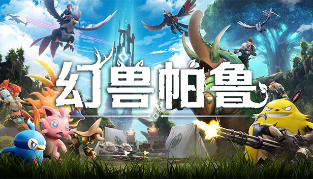 pc《幻兽帕鲁（Palworld）》豪华中文|V4.15-随机帕鲁模式全新改版+预购特典+联机+单机-1.jpg