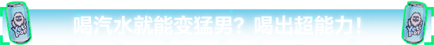 pc《汽水侠 Sodaman》豪华中文|Build.17429156-燃力觉醒-赛博怒潮下载-16.jpg