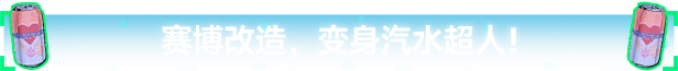 pc《汽水侠 Sodaman》豪华中文|Build.17429156-燃力觉醒-赛博怒潮下载-20.jpg