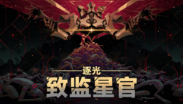 pc《逐光 致监星官 Lightracer For Judge》官方中文|Build.16984972下载-1.jpg