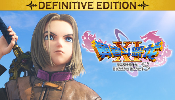 Switch《勇者斗恶龙11S 寻觅逝去的时光》官方中文|本体+1.0.4升补+5DLC|NSZ下载-1.jpg