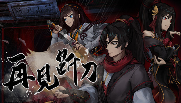 PC《再见断刀》Build.17590703中文版+暗瀑藏锋+残卷破局下载-1.jpg