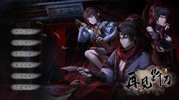 PC《再见断刀》Build.17590703中文版+暗瀑藏锋+残卷破局下载-2.jpg