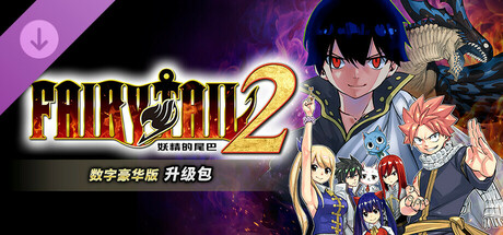 pc《妖精的尾巴2》中文|Build.17525057-不灭誓约-禁忌破晓+预购特典+全DLC下载-11.jpg
