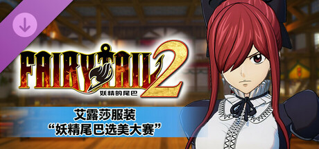 pc《妖精的尾巴2》中文|Build.17525057-不灭誓约-禁忌破晓+预购特典+全DLC下载-13.jpg