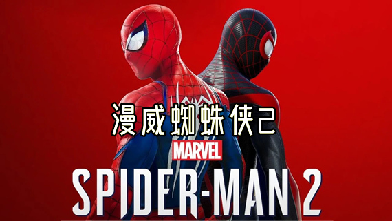 pc《漫威蜘蛛侠2》中文|Build.17767602-1.318.1.0.0+全DLC+预购奖励+多国语言包下载-1.jpg