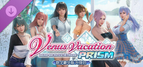 pc《死或生:维纳斯璀璨假期》豪华中文|Build.17764858-1.02+全DLC+预购特典下载-2.jpg