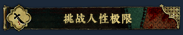 PC《苏丹的游戏》中文|Build.17938559+炼狱法则+破碎誓言下载-15.jpg