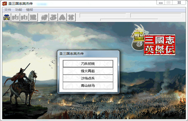 PC《圣+续三国志英杰传 最终完整版》+裂土称王+霸绝天下+修改器+攻略电子书下载-4.jpg