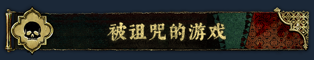 PC《苏丹的游戏》中文|Build.17938559+炼狱法则+破碎誓言下载-8.jpg