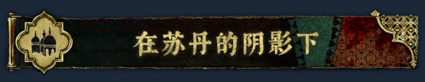 PC《苏丹的游戏》中文|Build.17938559+炼狱法则+破碎誓言下载-12.jpg
