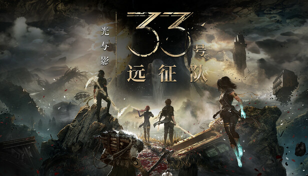 pc《光与影 33号远征队》豪华中文|Build.18195500+预购特典+全DLC-支持手柄下载-1.jpg