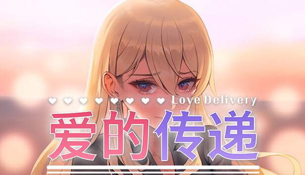 switch《爱的传递&爱在登入 Love Delivery and Love in Login》官方中文[NSZ]+原版下载-1.jpg