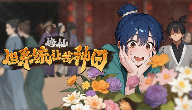 pc《修仙 但系统让我种田》官方中文|Build.18415824下载-2.jpg