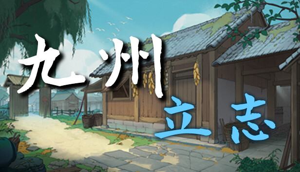 pc《九州 立志》官方中文|Build.18417630下载-1.jpg