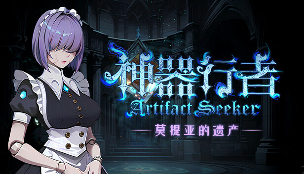 switch《神器行者 Artifact Seeker》官方中文[NSZ]本体+1.0.5升补下载-1.jpg