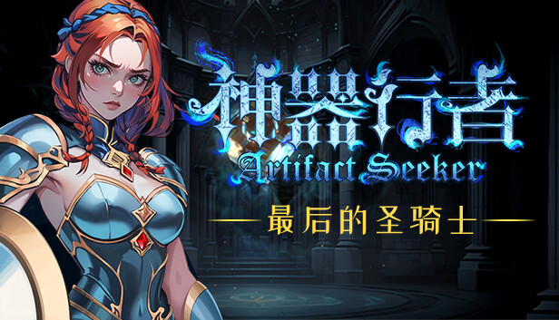 switch《神器行者 Artifact Seeker》官方中文[NSZ]本体+1.0.5升补下载-8.jpg