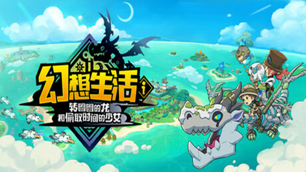 switch《幻想生活幻想生活i 转圈圈的龙和偷取时间的少女》豪华中文[nsz]本体+1.1.0升补+2DLC下载-1.jpg