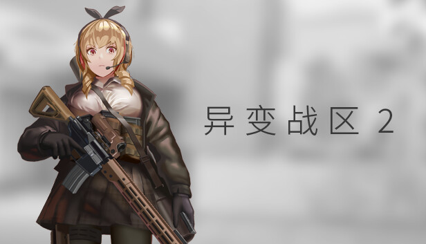 pc《异变战区2》官方中文|Build.18566469-魅惑狙击-穿甲爆破下载-1.jpg