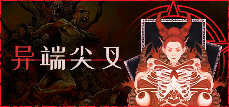 switch《异端尖叉 Heretic’s Fork》官方中文[NSZ]本体+1.2.2.15升补+原版下载-2.jpg