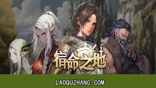 pc《宿命之地》官方中文|Build.18725349-宿命远征-破晓之誓下载-1.jpg