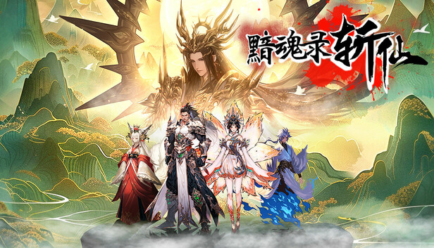 pc《黯魂录 斩仙》官方中文|Build.18733216-神魂夺道-修罗血战下载-1.jpg