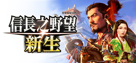 pc《信长之野望 新生 威力加强版》豪华中文|V1.1.6-追加6篇剧情组合+全DLC下载-2.jpg