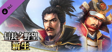 pc《信长之野望 新生 威力加强版》豪华中文|V1.1.6-追加6篇剧情组合+全DLC下载-3.jpg