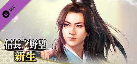 pc《信长之野望 新生 威力加强版》豪华中文|V1.1.6-追加6篇剧情组合+全DLC下载-4.jpg