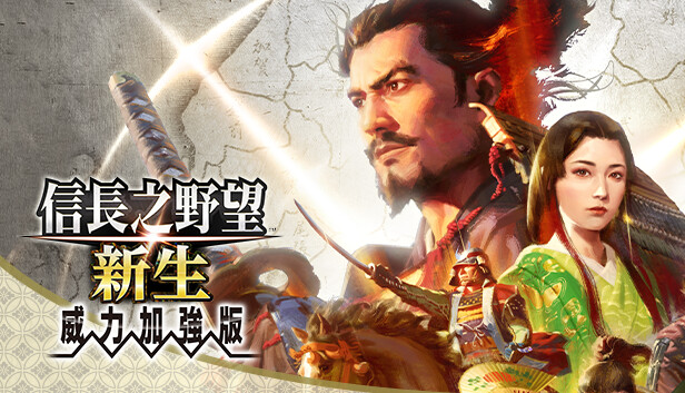 pc《信长之野望 新生 威力加强版》豪华中文|V1.1.6-追加6篇剧情组合+全DLC下载-1.jpg
