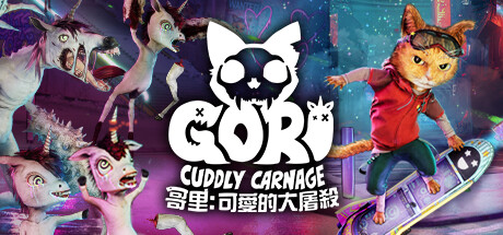 【5.05】PS4《哥里：可爱大灭绝》欧版中文+1.0.5补丁+3DLC下载-1.jpg