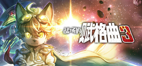 switch《战场的赋格曲3/Fuga Melodies of Steel 3》美版[NSZ]+1.0.2补丁下载-1.jpg