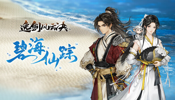 pc《逸剑风云决》豪华中文|Build.18906977-碧海仙踪-武家旧事+全DLC下载-1.jpg