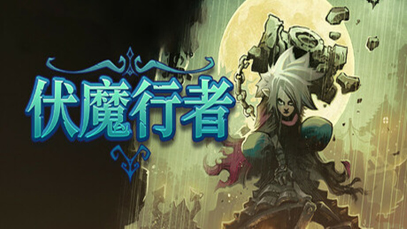 switch《暮光僧侣(Twilight Monk)》美版中文[NSZ]+1.2.0补丁下载-1.jpg