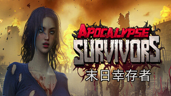 pc《末日幸存者》官方中文|Build.18967340-末世狂潮-枪火炼狱+全DLC下载-1.jpg