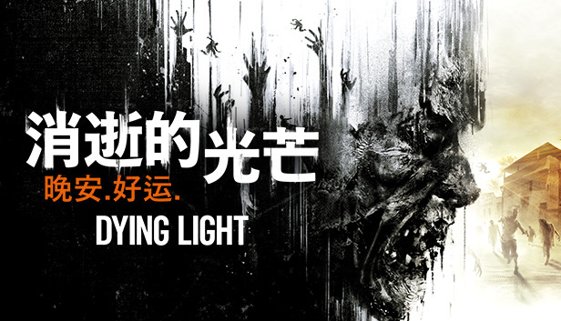 pc《消失的光芒 10周年决定版》豪华中文|V1.52.0+信徒DLC-波扎克部落-终极幸存者礼包-地狱突袭+全DLC下载-1.jpg