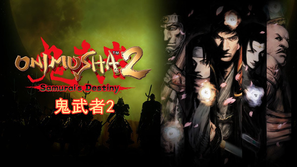 【5.05】PS4《鬼武者2：武士的命运重制版》中文版v1.00(含DLC)下载-1.jpg