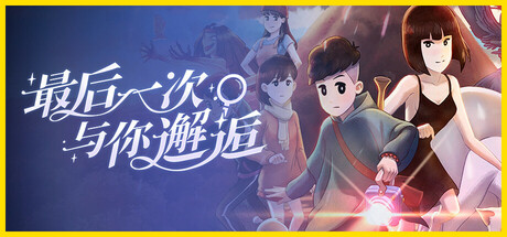 switch《最后一次与你邂逅》美版中文XCZ+1.1.0补丁下载-1.jpg