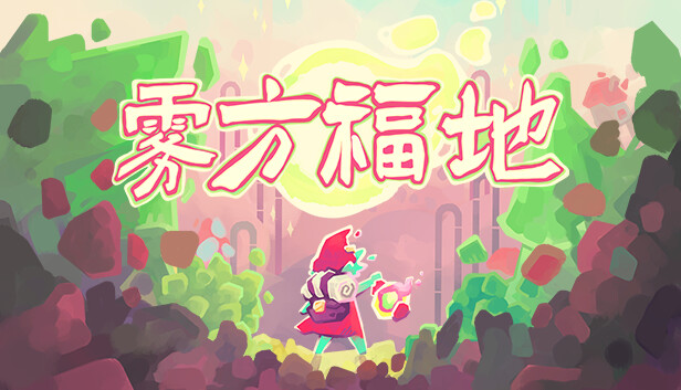 switch《雾方福地》美版中文NSZ下载-1.jpg