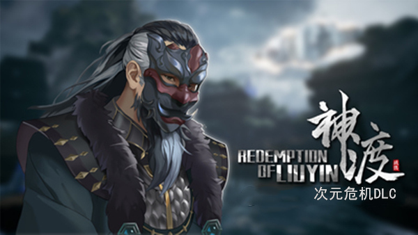 PC《琉隐神渡》中文版Build.19045491+阴曹荒域DLC-天命逆转-破碎苍穹+全DLC下载-2.jpg