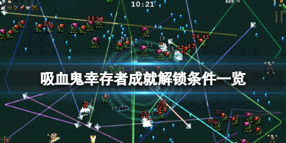 PS4【5.05】《吸血鬼幸存者》欧版中文+1.08补丁下载-11.jpg