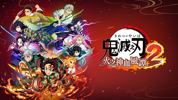switch《鬼灭之刃 火之神血风谭2》美版中文NSZ【1.02+补丁+5DLC】下载-1.jpg
