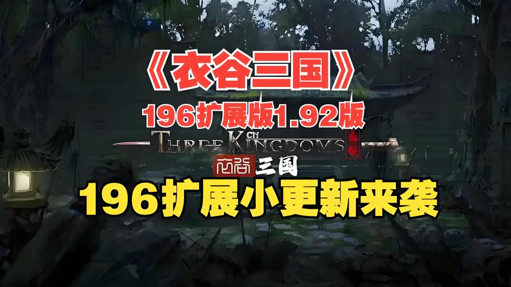 PC《衣谷三国196大拓展》稳定版v1.92下载-1.jpg