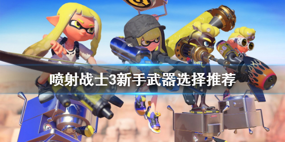 switch《斯普拉遁3 Splatoon 3》美版中文【XCZ】含10.1.0补丁+3DLC下载-4.jpg