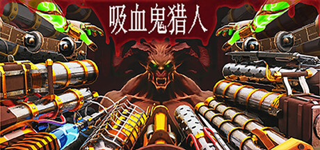 switch《吸血鬼猎人 Vampire Hunters》美版中文NSZ【含1.4.4.cl11704补丁】下载-1.jpg