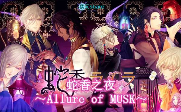 switch《蛇香之夜 ~Trap of MUSK~ Jakou no Lyla Trap of Musk》港版中文XCZ含1.1补丁下载-1.jpg switch《蛇香之夜 ~Trap of MUSK~ Jakou no Lyla Trap of Musk》港版中文XCZ含1.1补丁下载-1.jpg